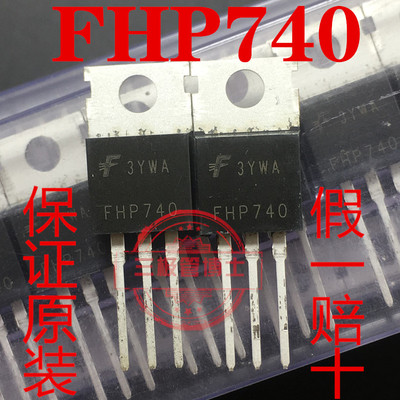 全新进口FHP740 10A 400V=IRF740 IRF740A IRF740B N沟道一换即好
