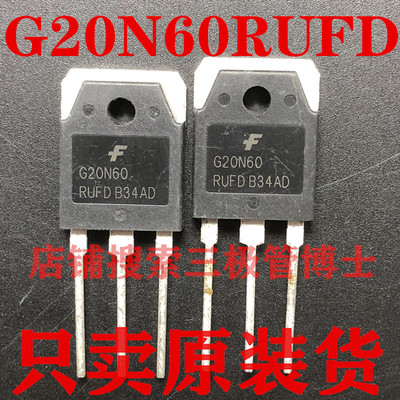 全新原装G20N60 带阻尼 IGBT管G20N60RUFD 20A600V大功率一换即好