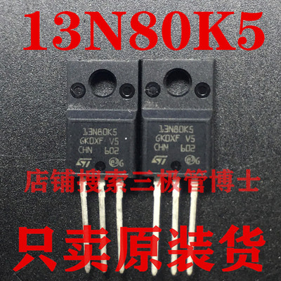 全新进口STF13N80K5 13N80E 13N80K2 N沟道场效应管 一换即好