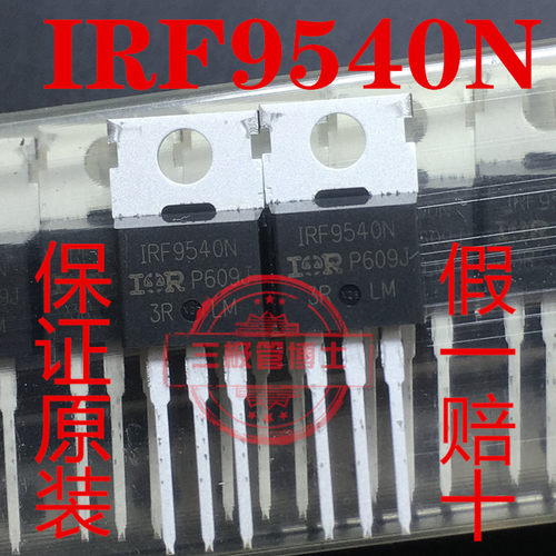 全新原装 IRF9540N F9540N IRF9540NPBF P沟道场效应管 一换即好