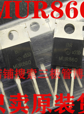 全新原装MUR860 快恢复整流二极管8A 600V U860充电器专用三极管