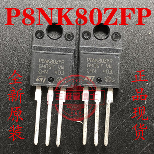 P8NK80ZFP STP8NK80ZFP 电源 场效应管 8A 800V TO-220F 全新原装