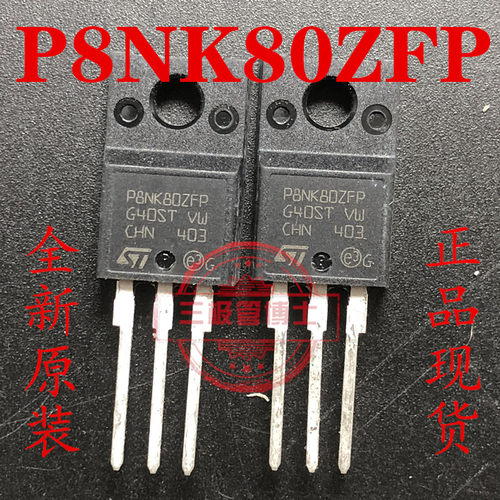 P8NK80ZFP STP8NK80ZFP 电源 场效应管 8A 800V TO-220F 全新原装
