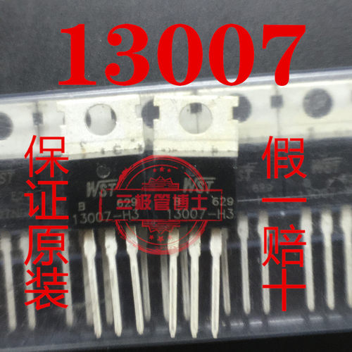 全新进口13007 WST 13007-H3 电源三极管8A700V J13007开关管