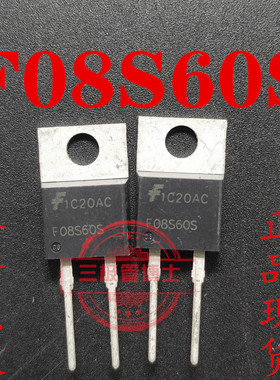 全新进口 F08S60S F08H60S 8A 600V快恢复二极管 一换即好