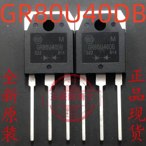 GR80U40DB 全新原装 格能微 TO-3P 实图拍摄 新货新货 可直拍