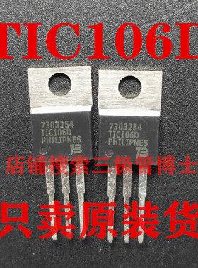 全新原装进口TIC106D 双向可控硅晶闸管 直插TO-220 400V 5A直拍