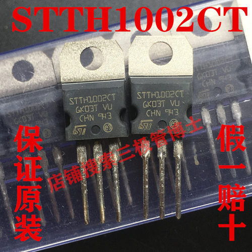 全新原装 STTH1002CT 高效率超快二极管 TO-220 实拍 现货可直拍