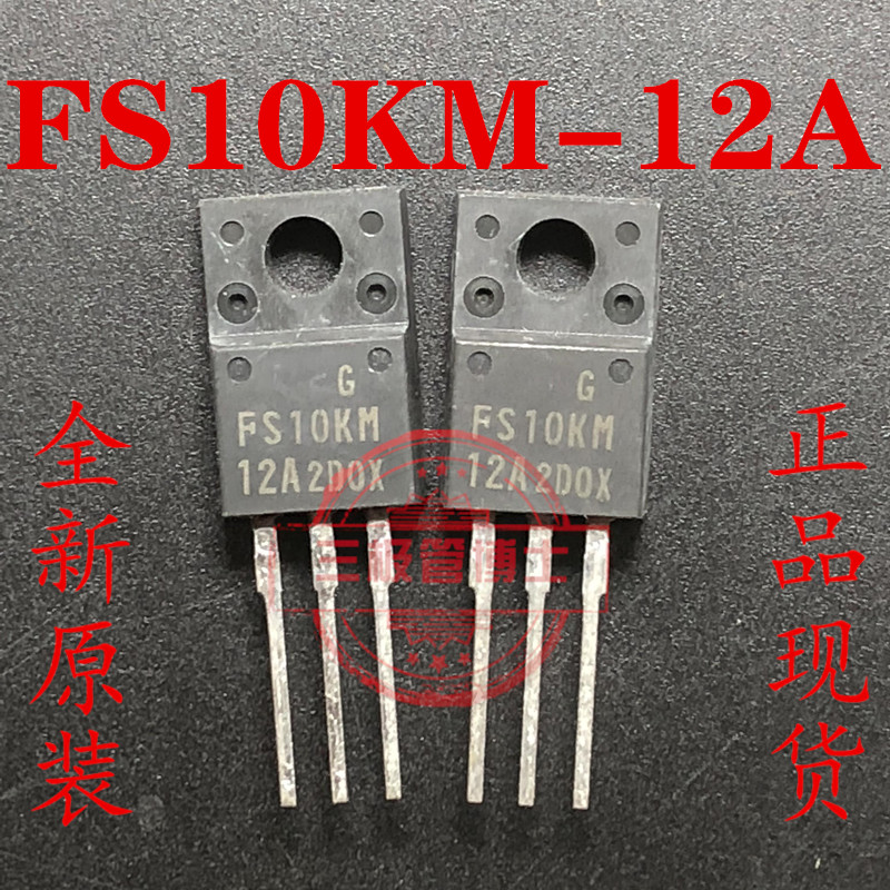全新原装 FS10KM-12 FS10KM-12A 10A 600V N沟道场效应管一换即好