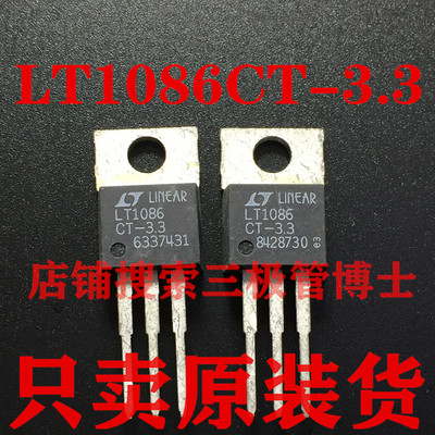 全新原装 LT1086CT-3.3 三端稳压管 3.3V 线性稳压器 一换即好