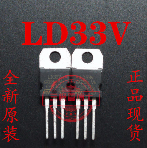ST原装LD1117V33 3.3V 丝印 LD33V 三端稳压三极管IC 直插TO-220
