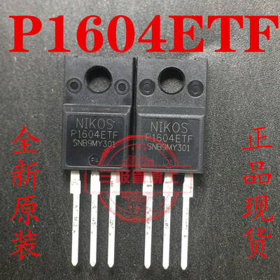 全新原装 P1604ETF 场效应管 P沟道 40A 40V 直插TO-220F塑封可拍