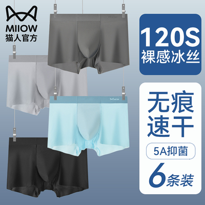 猫人冰丝男士内裤四角无痕透气
