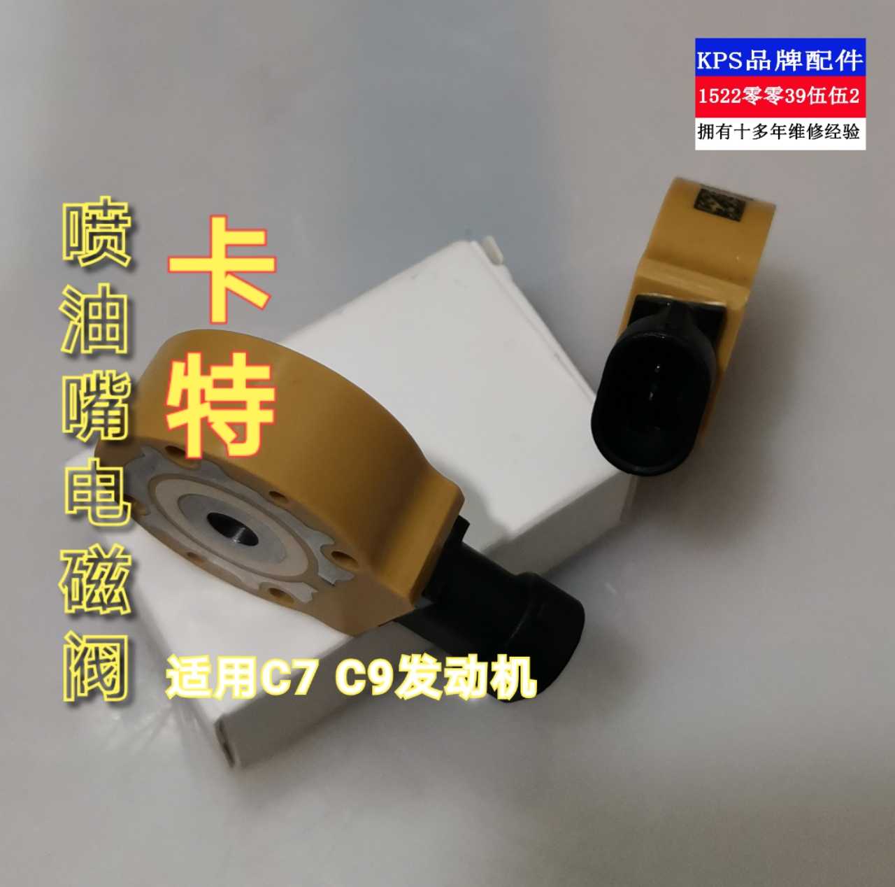 卡特c7c9发动机喷油嘴电磁阀开关阿特拉斯古河