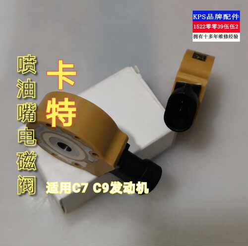 卡特c7c9发动机喷油嘴 电磁阀 开关 阿特拉斯 古河
