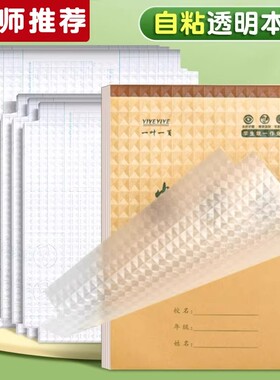 自粘本子皮16k包本子膜32k竖翻本子套透明磨砂防水防污塑料环保本子皮中小学生包书膜本子保护套送姓名贴
