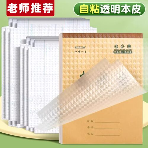 自粘本子皮16k包本子膜32k竖翻本子套透明磨砂防水防污塑料环保本子皮中小学生包书膜本子保护套送姓名贴