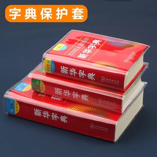 包新编学生新华字典保护套书皮包书皮透明套字典保护套书皮第12版新华字典书皮pvc防水耐磨透明壳