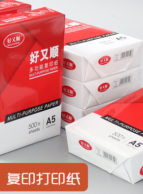 好又顺A4复印纸A3/A5/A6/B4/B5/32K/8K/16k开打印复印纸70克80g打印白纸草稿纸试卷纸白纸画画纸学生办公用纸