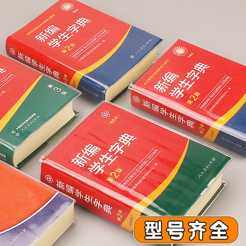 新华字典包书皮书套EVA硅胶透明书套保护套新华字典1998版第12版新编老版书皮书衣pvc防水耐磨软书壳书皮套