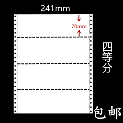 241mm四等分电脑打印纸连打纸241-二联四等分三联四联五联四等分