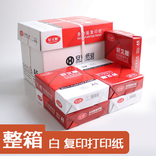 好又顺A4复印打印纸A5/32K整箱价