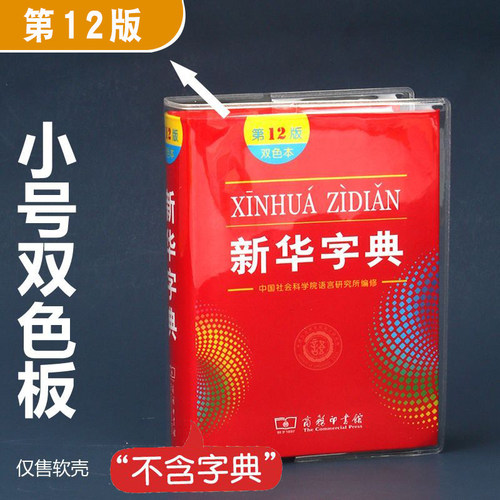 小学生新华字典第12版保护套手工制作透明软胶包书皮新编字典皮套