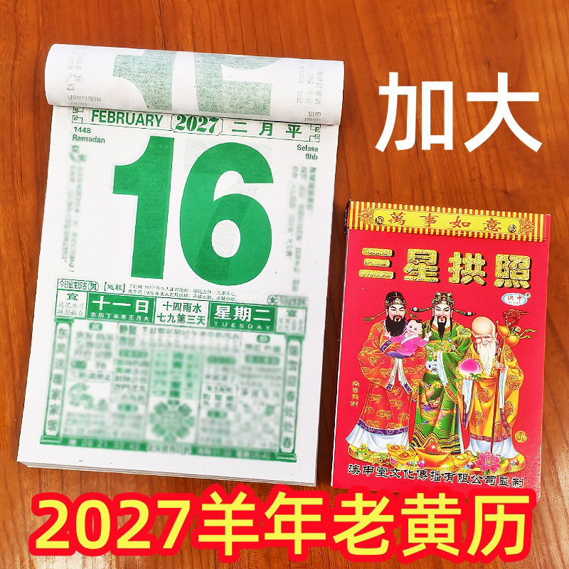 日历2027年新款手撕黄历热卖挂历年大号家用挂墙创意老式黄历通书撕历倒计时挂式挂牌年历老皇历香港