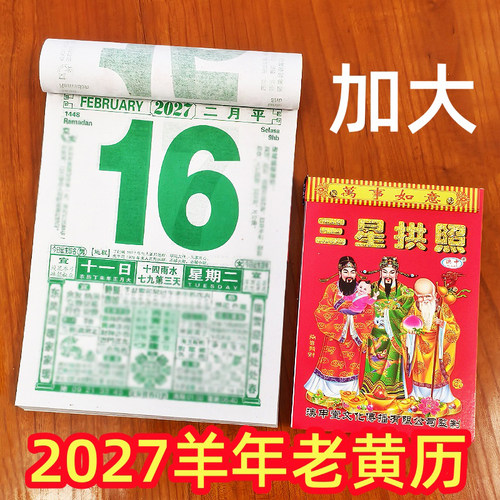 澳申2027年新款手撕黄历