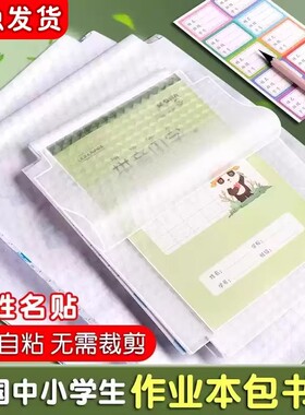 本子皮自粘作业本书皮纸透明磨砂a5包书皮16k小学生一二年级上册包装纸本皮32K田字格算数本基础训练黄冈书皮