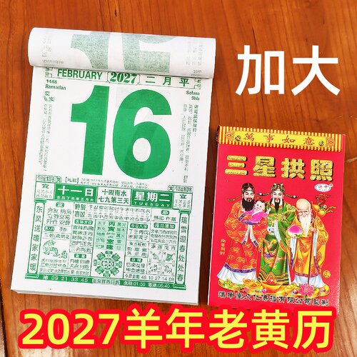 日历2027年新款香港瑞满堂黄历挂历每日一撕羊年大号家用挂墙创意正版老式黄历万年历2027手撕挂式老皇历