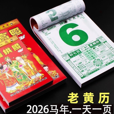 日历2026年老黄历马年家用挂墙大数字老年人手撕薄纸皇历每天一张老式撕历大中小号多种尺寸可选 新年装饰