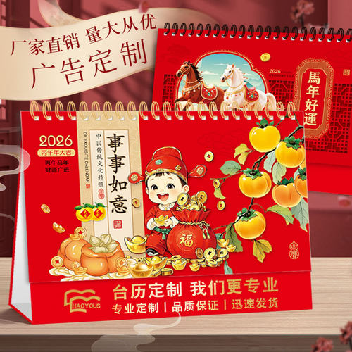 好又顺2026年台历面摆件