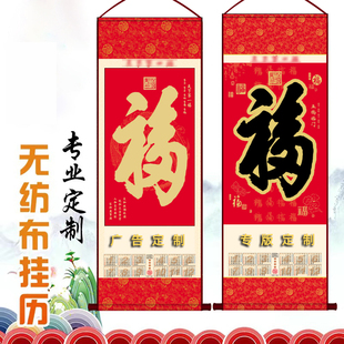 2026年马年无纺布挂轴福字卷轴定制保险广告家用日历新年单张年历