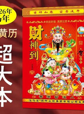 日历2026年老式黄历挂历家用挂墙大号手撕万年历撕历挂式挂牌马年定制一天一张撕历通书传统农历老皇历本香港