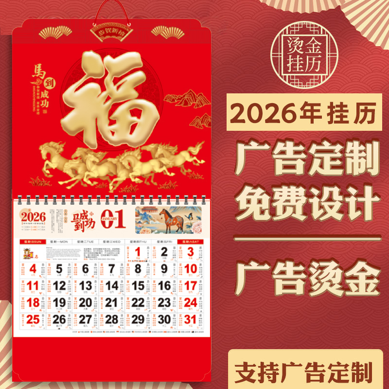 2026年福字挂历定制公司礼品手撕日历大号万年历定做创意金箔家用挂墙中国风马年月历2025年广告撕历黄历吊牌