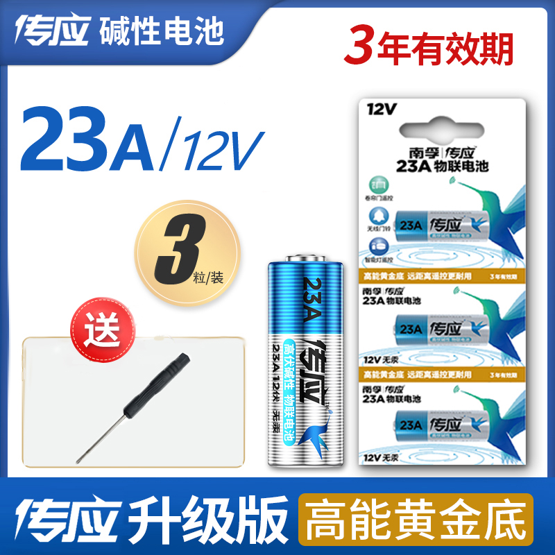 传应电池23a12V门铃防盗引闪器12V23a电池卷帘闸门遥控报警器小号电池车库红外线远程控制南孚小电池 3C数码配件 普通干电池 原图主图