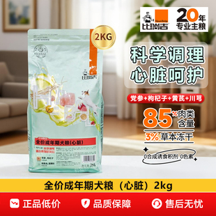 现货比瑞吉狗粮通用泰迪心脏调理处方粮成犬粮2kg党参护心天然粮