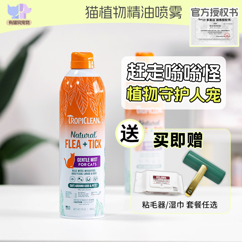 美国多美洁驱虫喷雾猫咪户外防虫植物精油喷雾外出跳蚤虱子家用喷