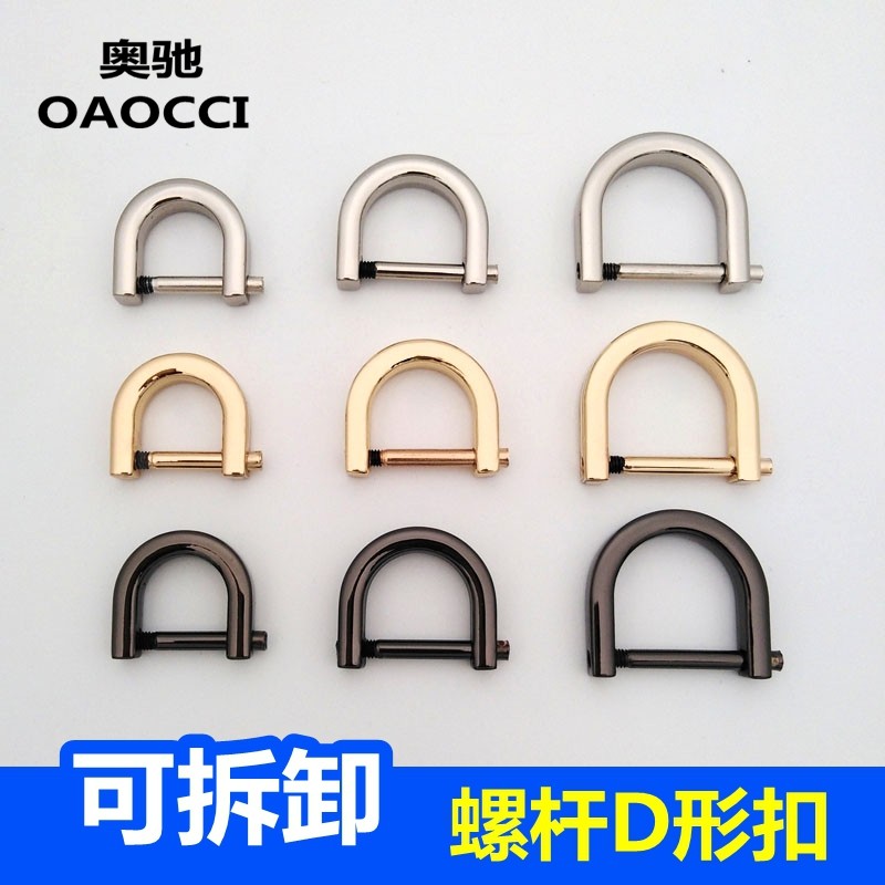 包包五金配件螺杆D形扣环侧面半圆扣可拆卸更换马蹄扣U形扣金属扣_虎窝淘