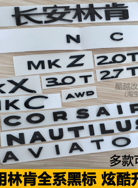林肯MKC MKZ X大陆冒险家航海家飞行家尾门字母标车标贴黑化黑色
