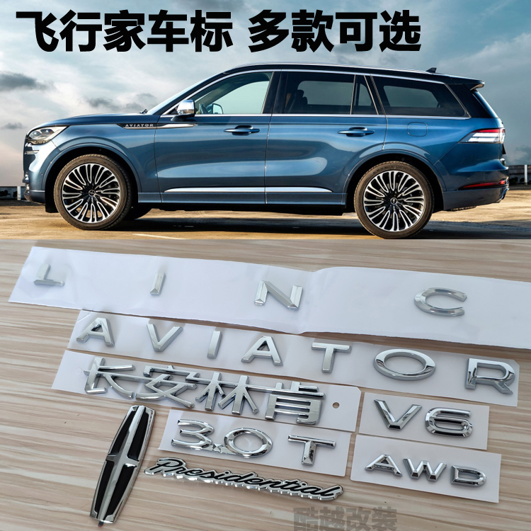 适用于林肯飞行家车标改装3.0T AWD V6排量标AVIATOR英文字母尾标 汽车用品/电子/清洗/改装 汽车车标 原图主图