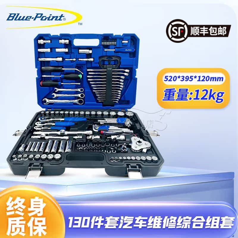 蓝点工具130件汽修工具套装 棘轮扳手螺丝刀套筒汽车修理工具组合