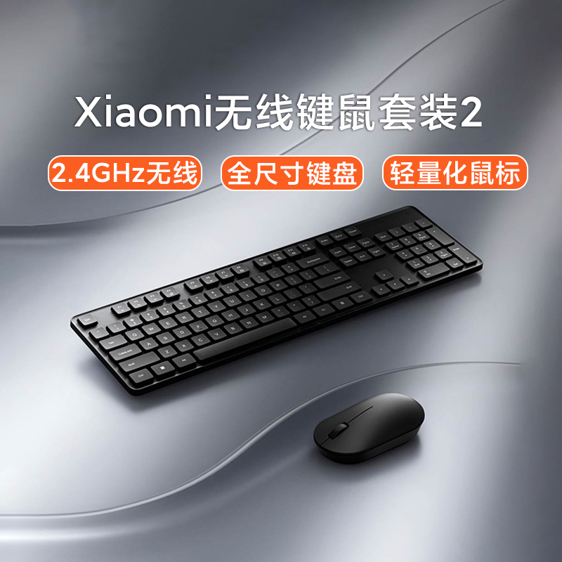 Xiaomi无线键鼠套装2小米家用办公灵敏无线便携高效输出键盘鼠标