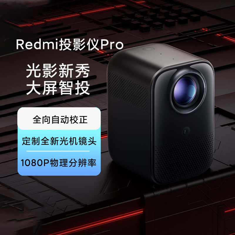 小米 Redmi投影仪Pro 家用办公1080P智能高清投影机客厅卧室便携