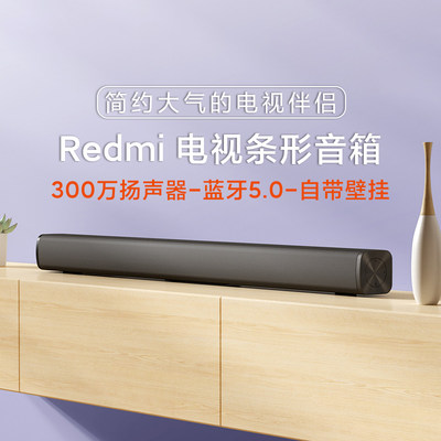 小米Redmi电视条形音箱有线无线