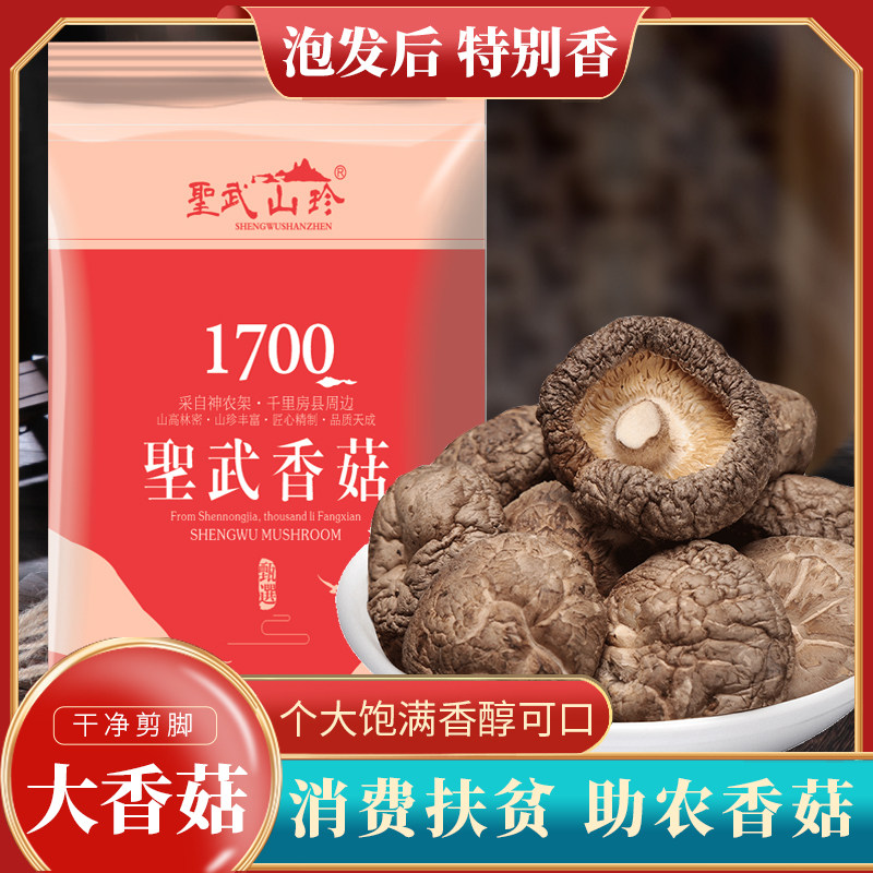 圣武山珍湖北房县特产香菇干货农家茶花菇神农架冬菇菌菇蘑菇山珍,粮油调味/速食/干货/烘焙,香菇类,淘宝优惠券,粉丝福利购,淘宝优惠卷