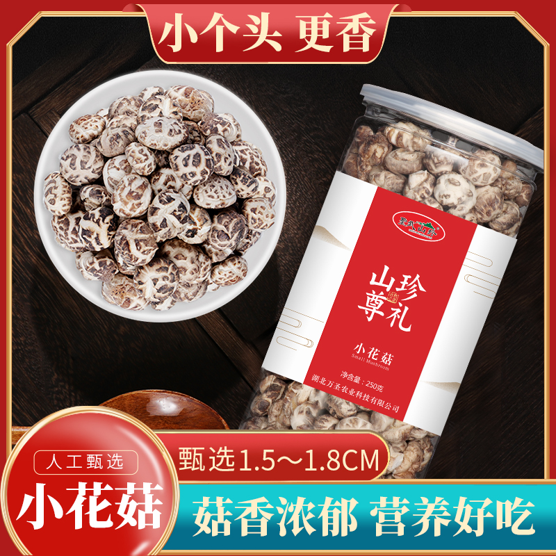 圣武山珍湖北房县特产小花菇小冬菇椴木小香菇干货神农架蘑菇250g,粮油调味/速食/干货/烘焙,香菇类,淘宝优惠券,粉丝福利购,淘宝优惠卷