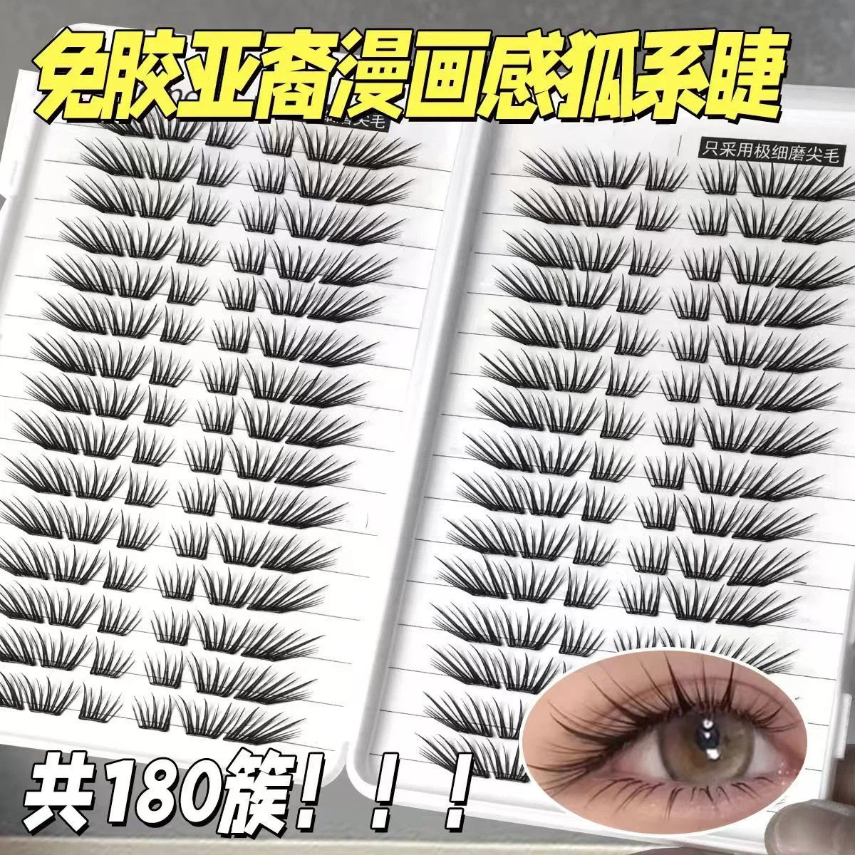 假睫毛手工柔软自然减龄新手单簇