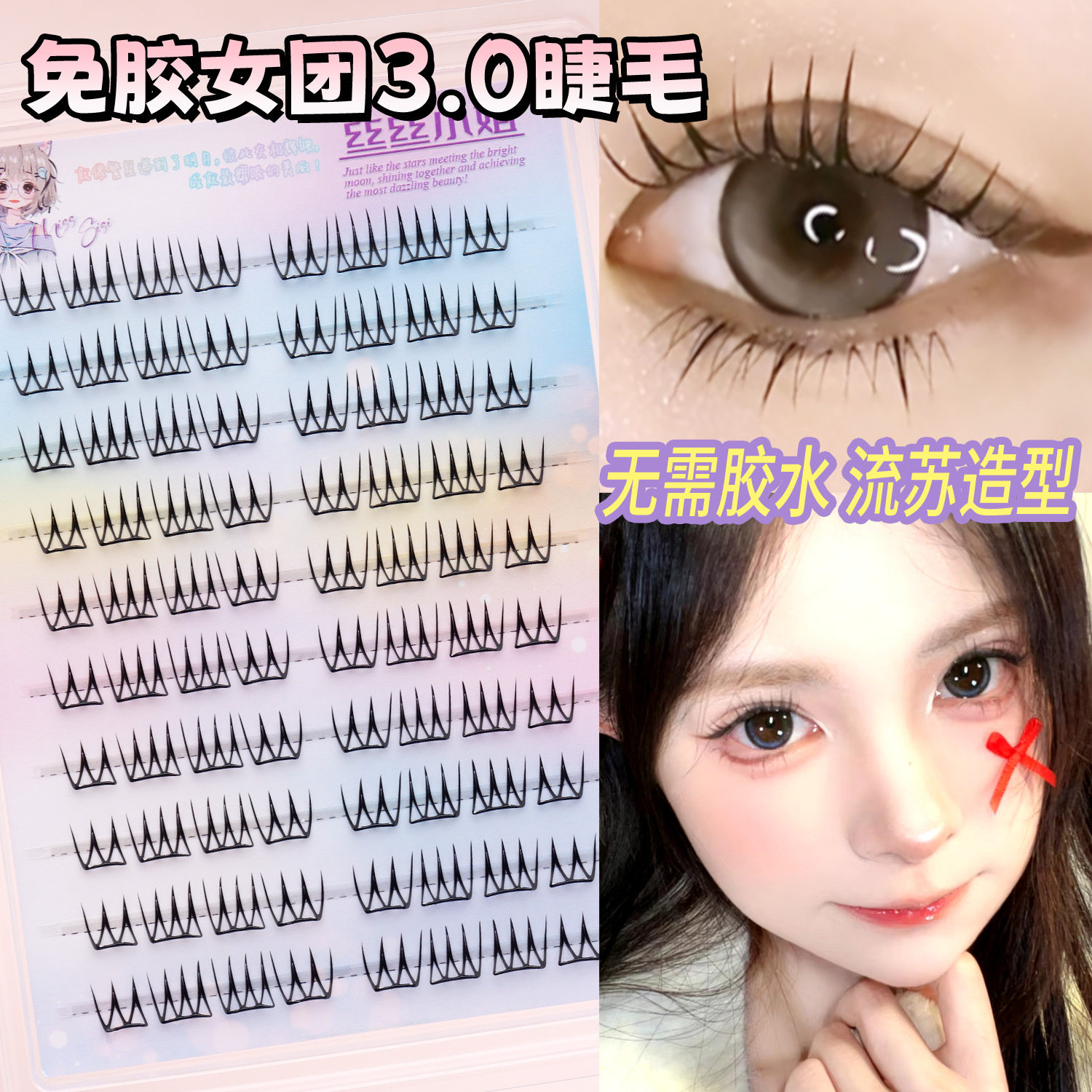 免胶女团系列3.0假睫毛韩系爱豆